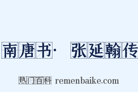 南唐书·张延翰传是什么意思的图片